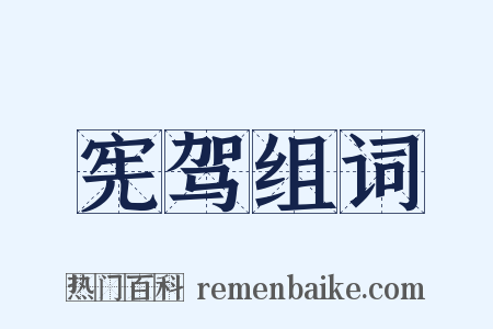 宪驾组词是什么意思的图片